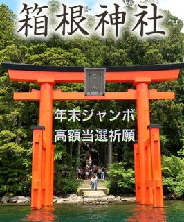 箱根九頭竜神社にて年末ジャンボ当選祈願致します 年末ジャンボ発売間近！箱根のパワースポット九頭竜神社 イメージ1