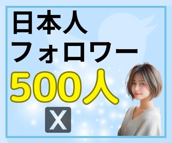 X・旧Twitterの日本人フォロワーを増やします ✨X（旧Twitter）アカウント強化サービス ✨ イメージ1