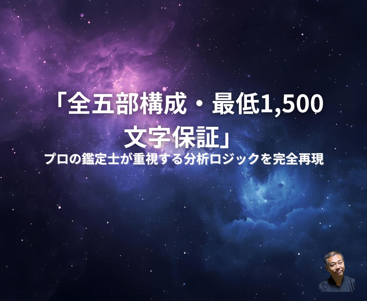 AIが軍師式・五行構造分析鑑定書を届けます AI軍師が五部構成・最低1500字宿曜×四柱推命の鑑定書作成 イメージ4