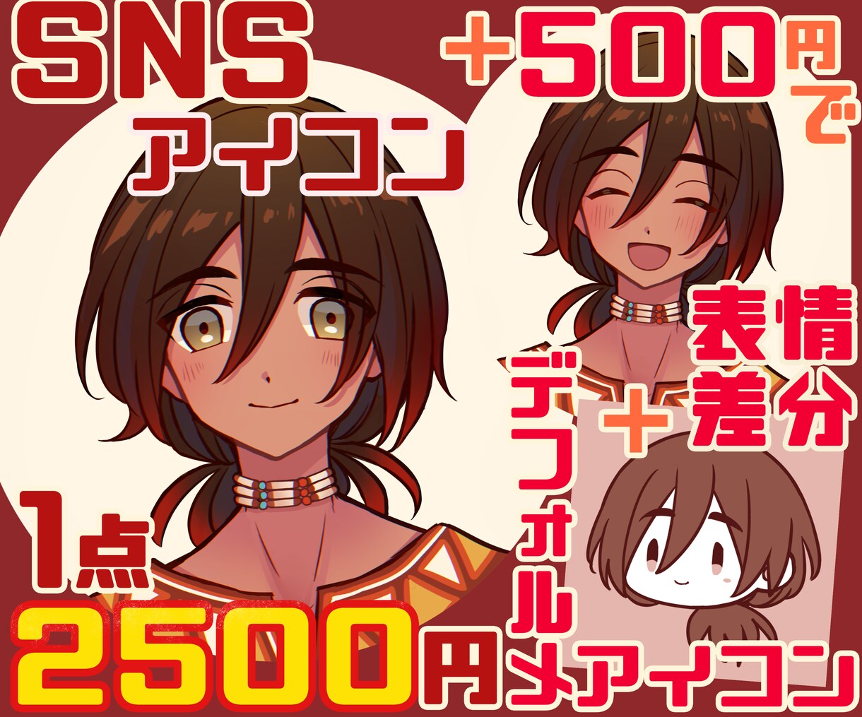 SNSやブログに◎アイコンイラスト制作します ＋500円で表情差分1点＋デフォルメアイコン追加できます！ イメージ1