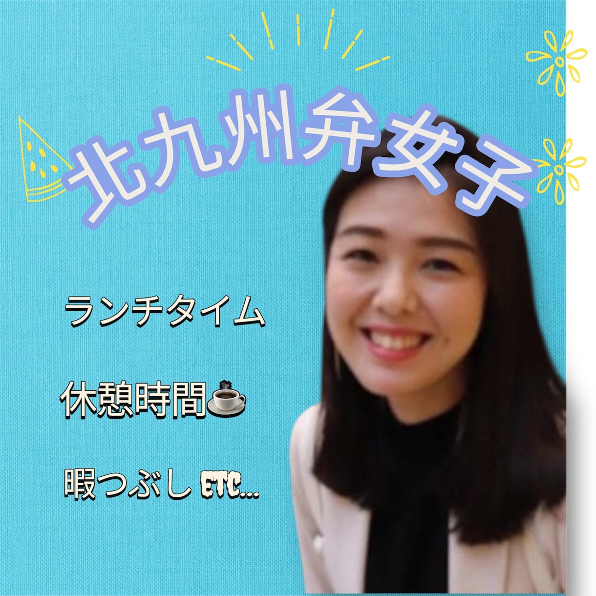 北九州弁で気軽に話せるオンラインの友達になります 気軽に話してみらん？北九州弁でほっこり時間╰(*´︶`*)╯ イメージ1