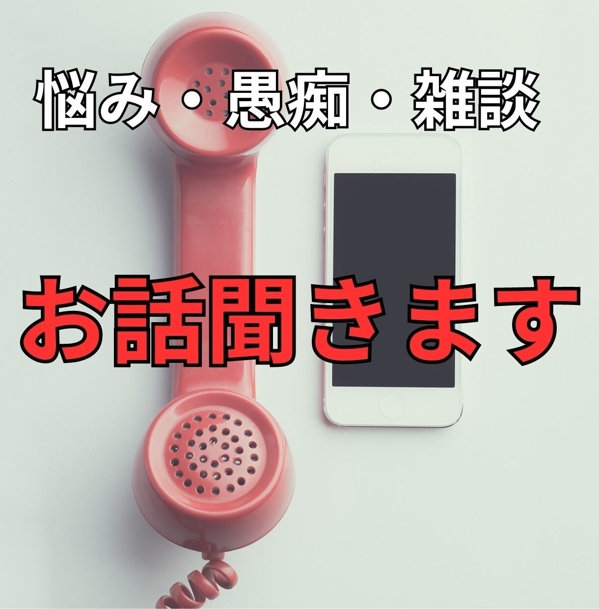 とりあえず話聞いて！！愚痴、悩み聞きます 職場　仕事　人間関係　家族　恋愛　雑談 イメージ1