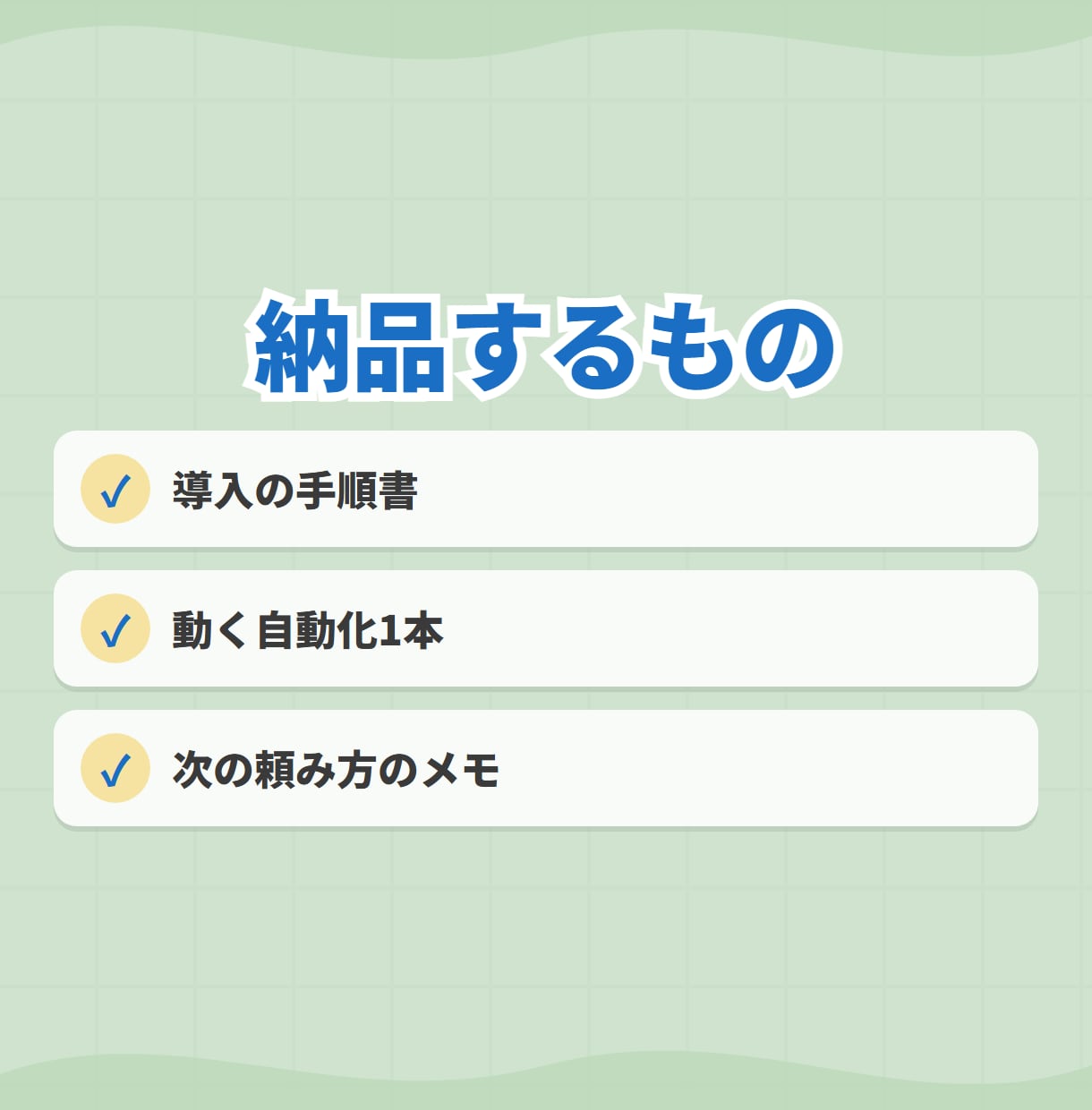 ClaudeCode導入〜初自動化まで手伝います 入れて終わりにしない。最初の1本が動くまで イメージ6