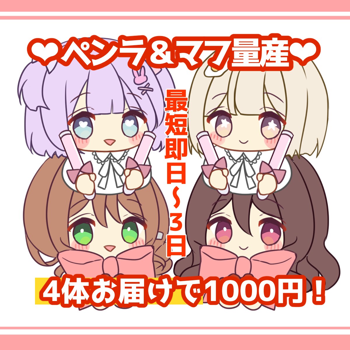 1000円！固定構図で計4体描きます 構図固定で格安即納！さくっと気軽に依頼したい方に イメージ1