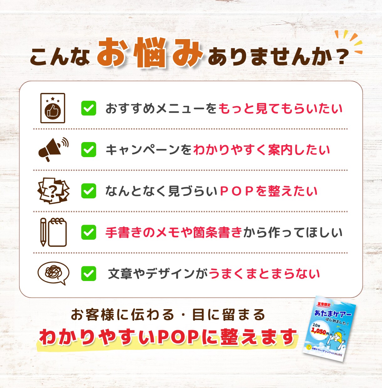 リラク系店舗のPOPをわかりやすく制作します あなたの「なんとなくいい感じに」を形にします イメージ3