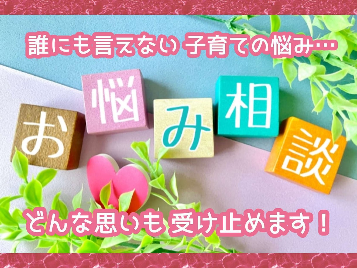 誰にも言えない子育ての悩み・愚痴をとことん聴きます その思いを吐き出してみませんか?あなたの気持ちに寄り添います イメージ1