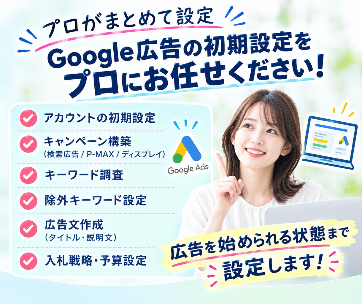 Google広告初期設定をマーケターが対応します 丸投げOK！効果出やすいGoogle広告の初期設定 イメージ3