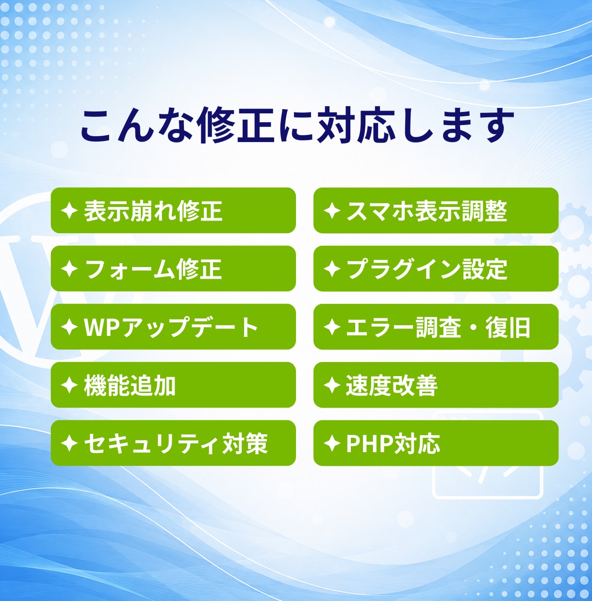 WordPressの修正・カスタマイズします 小さな修正から機能追加まで対応 イメージ3