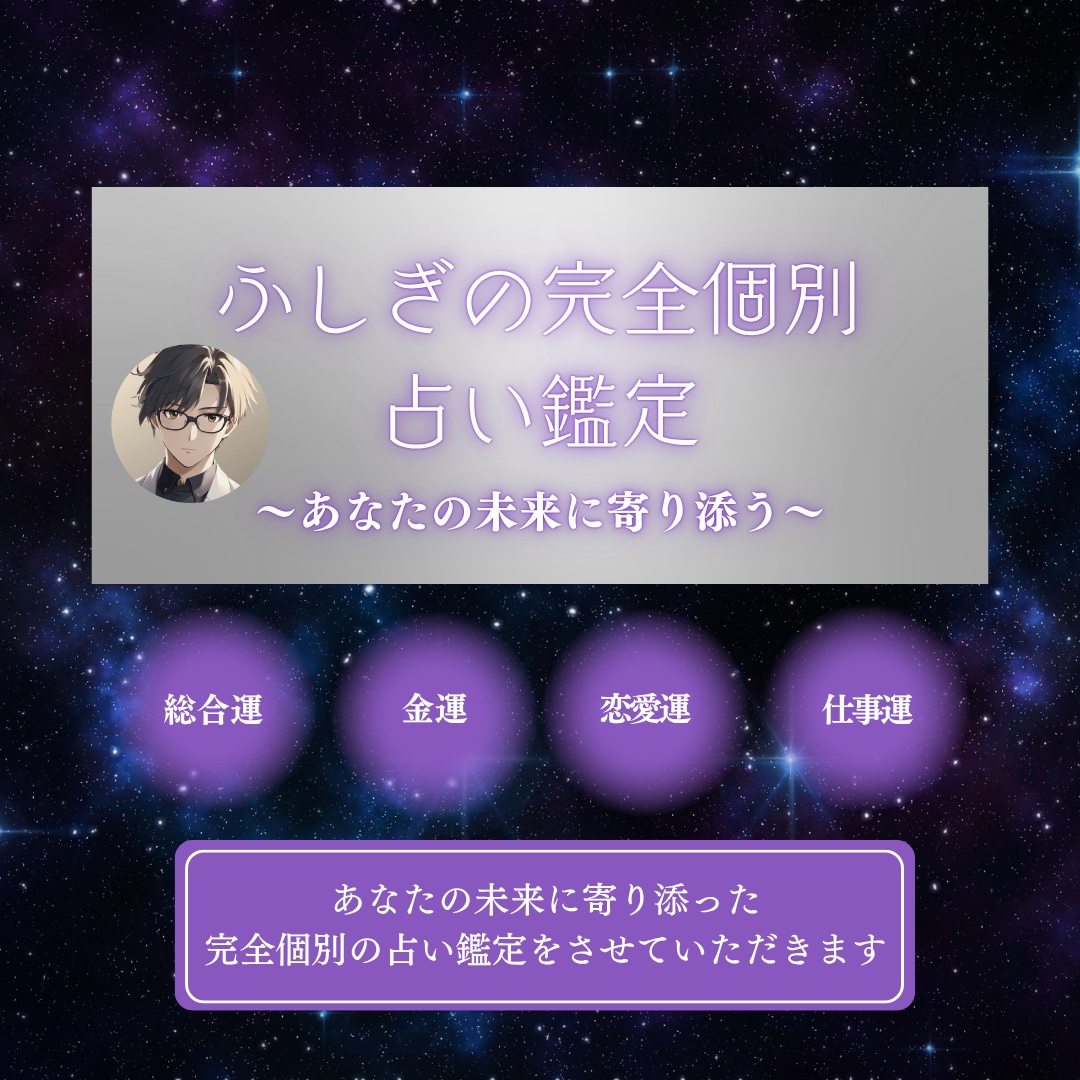 あなたの未来に寄り添った個別占い鑑定を行います 〜あなたの未来に寄り添う〜【ふしぎの完全個別占い鑑定】 イメージ1