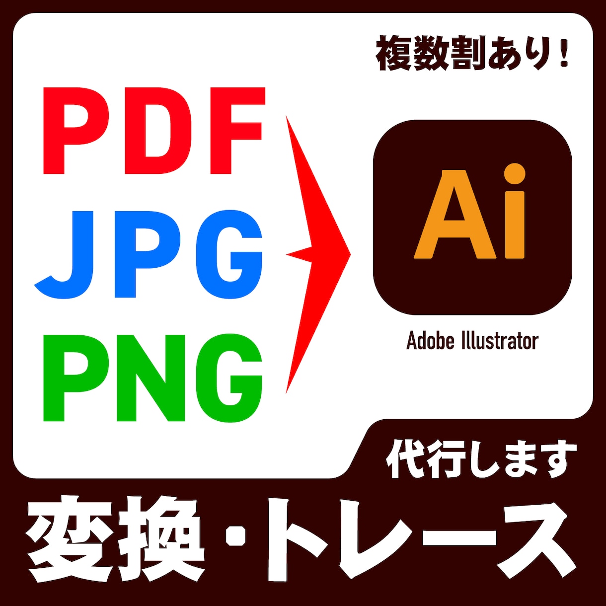 Aiデータに変換します PDF・JPG・PNGをAiデータに変換・トレースいたします イメージ1