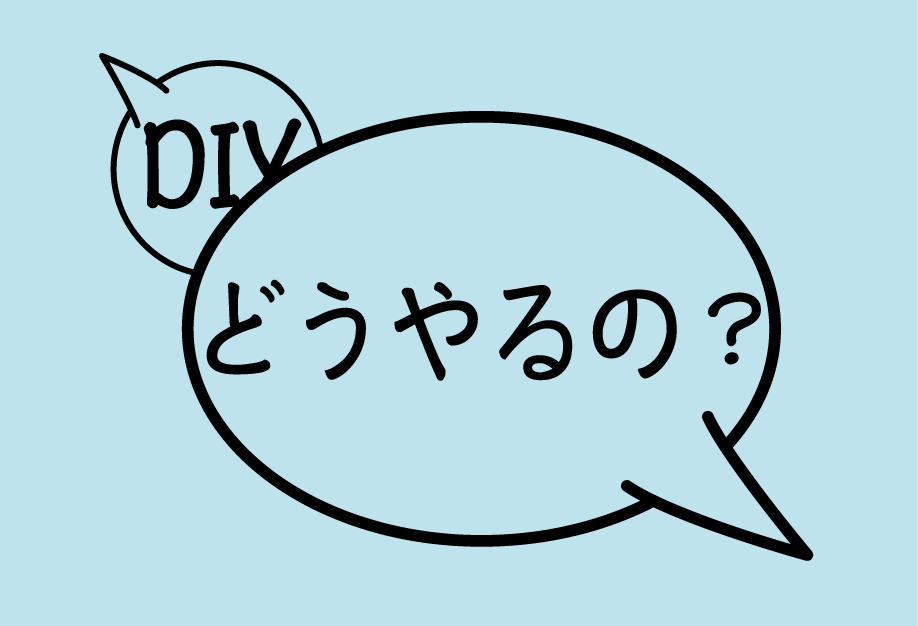 DIY何から始めたらよいか分からない！手伝いします 取付方法、必要な道具、簡単にできるか難しいかをお伝えできます イメージ1