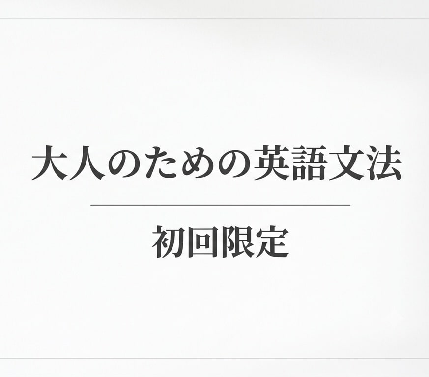 初回の方限定！大人のための英文法やります be動詞、一般動詞がごちゃごちゃになっているという方にこそ！ イメージ1