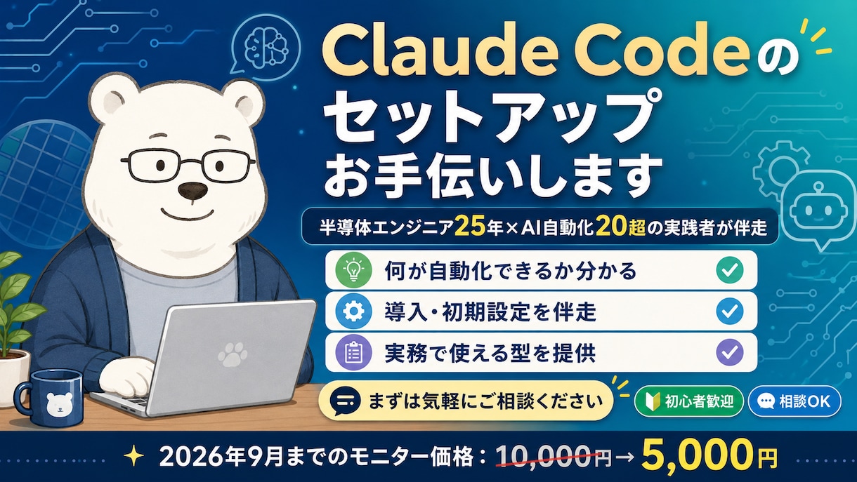 Claude Codeのセットアップお手伝いします 半導体エンジニア25年×AI自動化20超の実践者が伴走 イメージ1