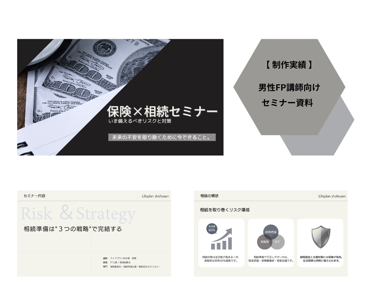 保険・相続に強いセミナー資料を作成します FP8年/保険営業20年 | 構成から資料化まで一括対応 イメージ2
