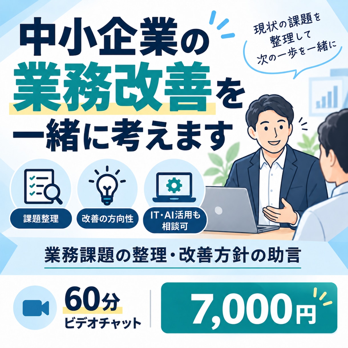 業務課題の整理、改善方針の助言を行います 中小企業の業務改善を一緒に考えます イメージ1