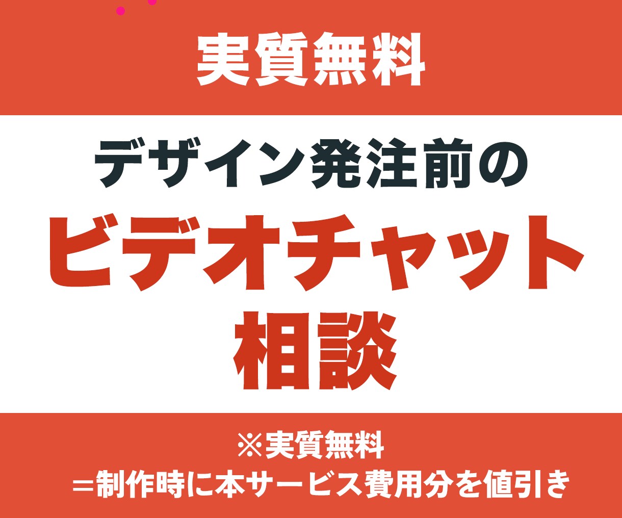 ご購入前にビデオチャットで不安を解消いたします ご依頼いただく前にご不明な点をご相談いただけます イメージ1