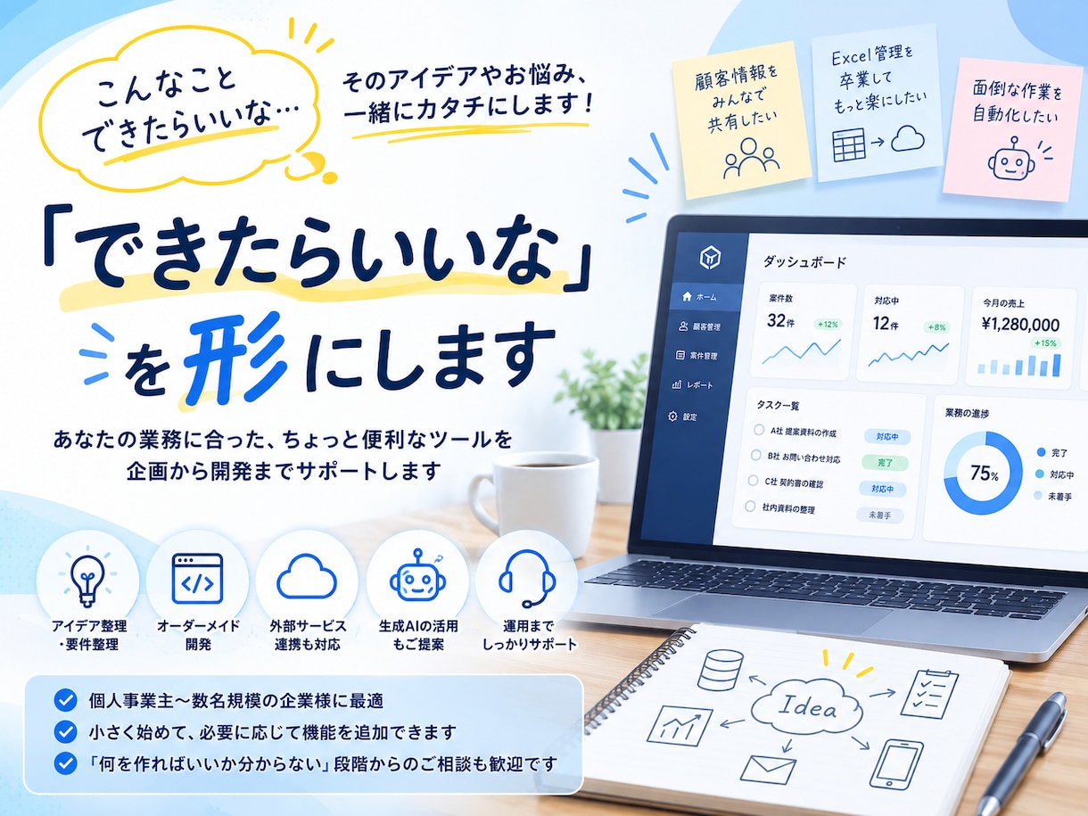 小さな改善からOK！あなた専用のツールを作ります 曖昧な要望から丸投げでOK。まずは相談ベースで形にします。 イメージ1