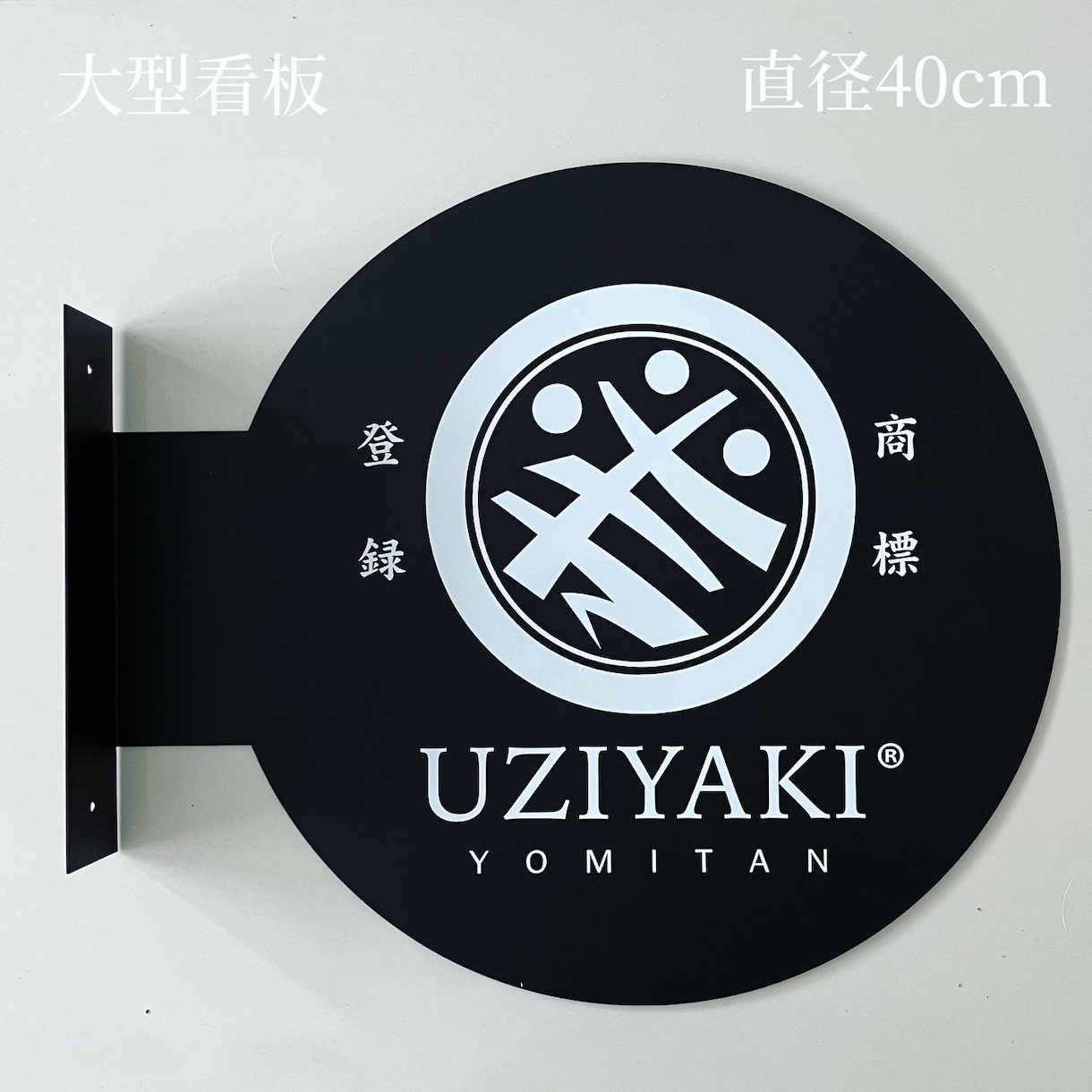 円形大型アイアン看板 大型40−50cm作成します L字突き出し円形鉄看板 大型40−50cm突き出しサイン イメージ2