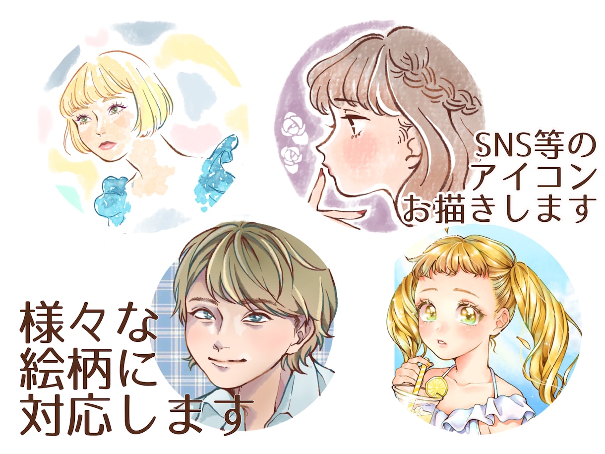 多様な絵柄のSNSアイコンお描きします 絵幅が広いので様々な絵柄のご要望にお応えします！ イメージ1