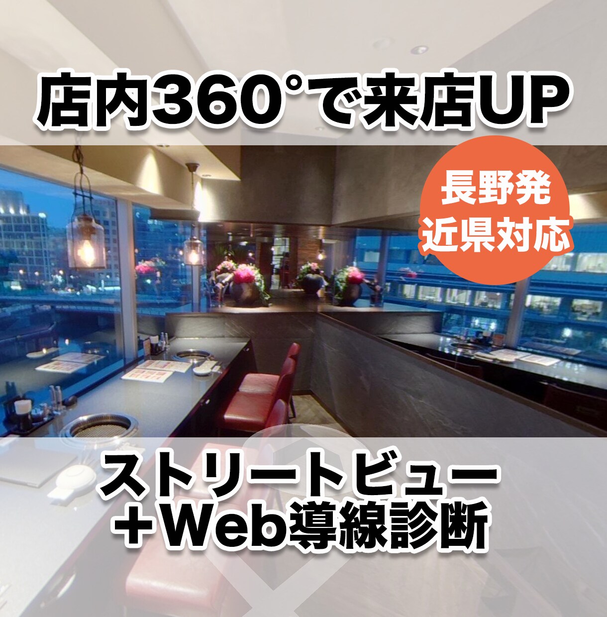 店舗・サロン向けストビュー＆導線診断します 来店前の不安を「行きたい！」に変える撮影 イメージ1
