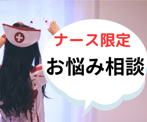ナース限定！1分〜愚痴や悩みをお聞きします 人間関係、パワハラ、転職などのお悩み イメージ1