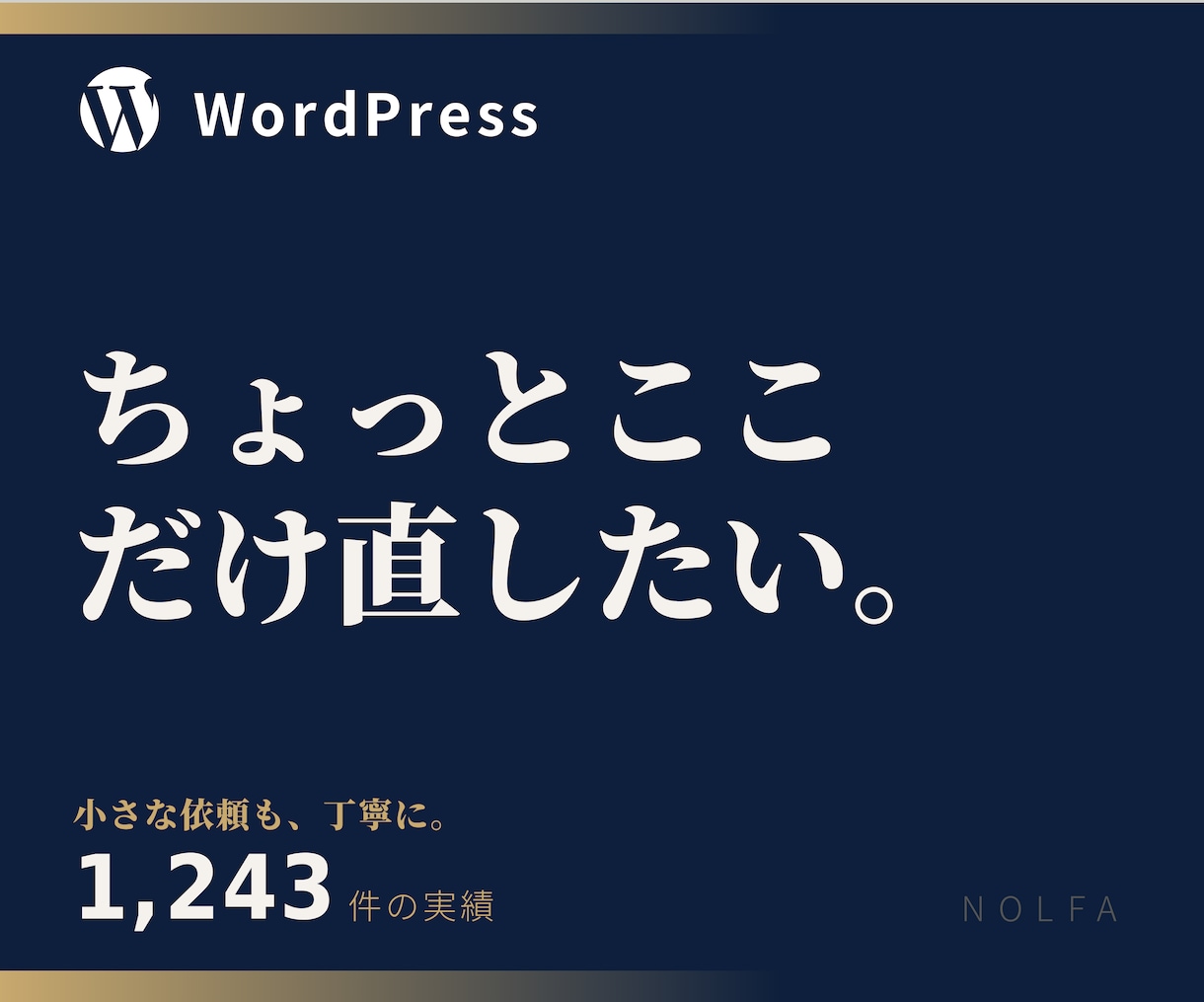 WordPressの修正・調整・設定変更をします ちょっとここだけ直したい。に対応します イメージ1
