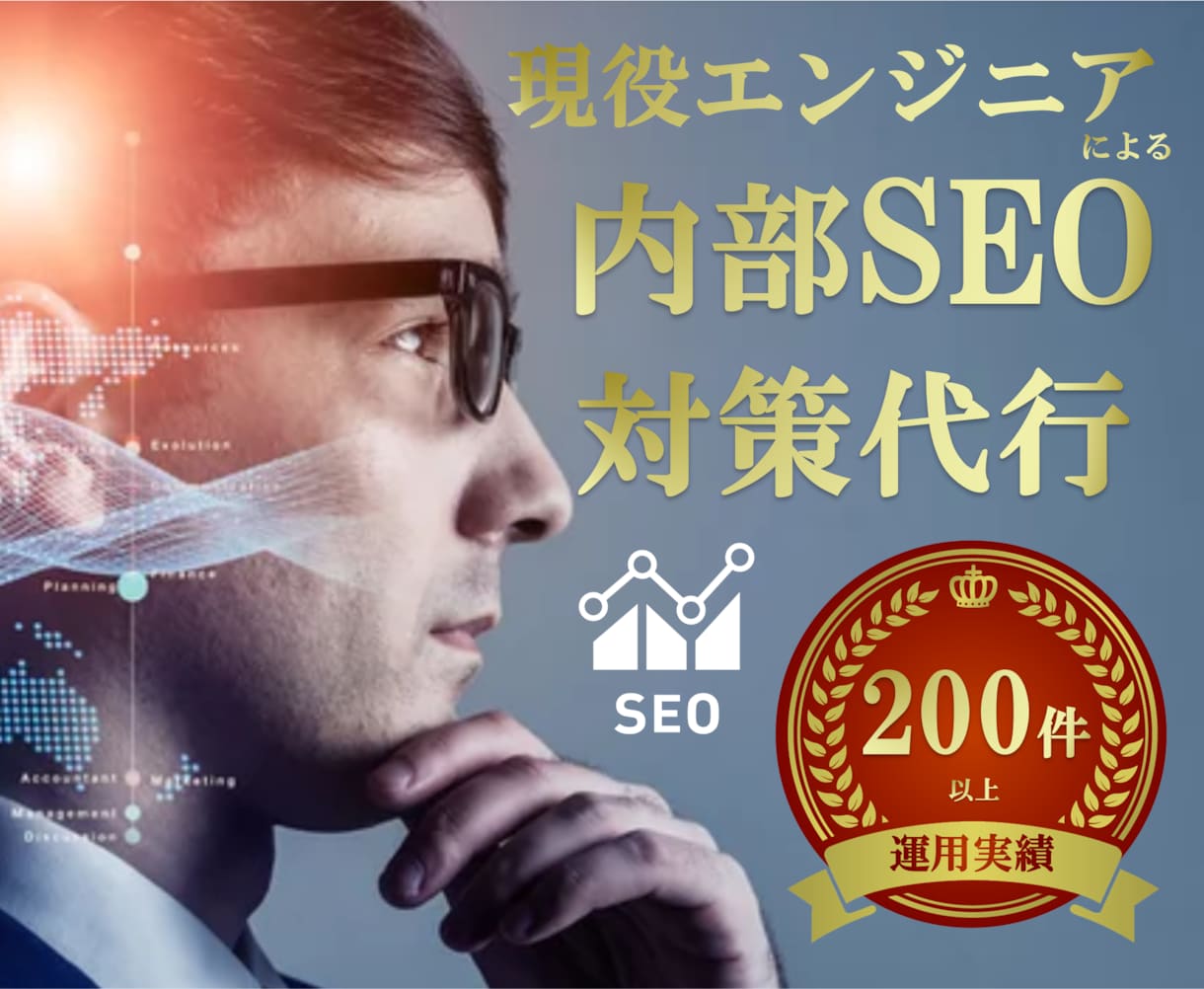 検索上位表示に繋がる内部SEO対策を実行します 抜け目ない基礎構築でライバルサイトとの差を図ります イメージ1