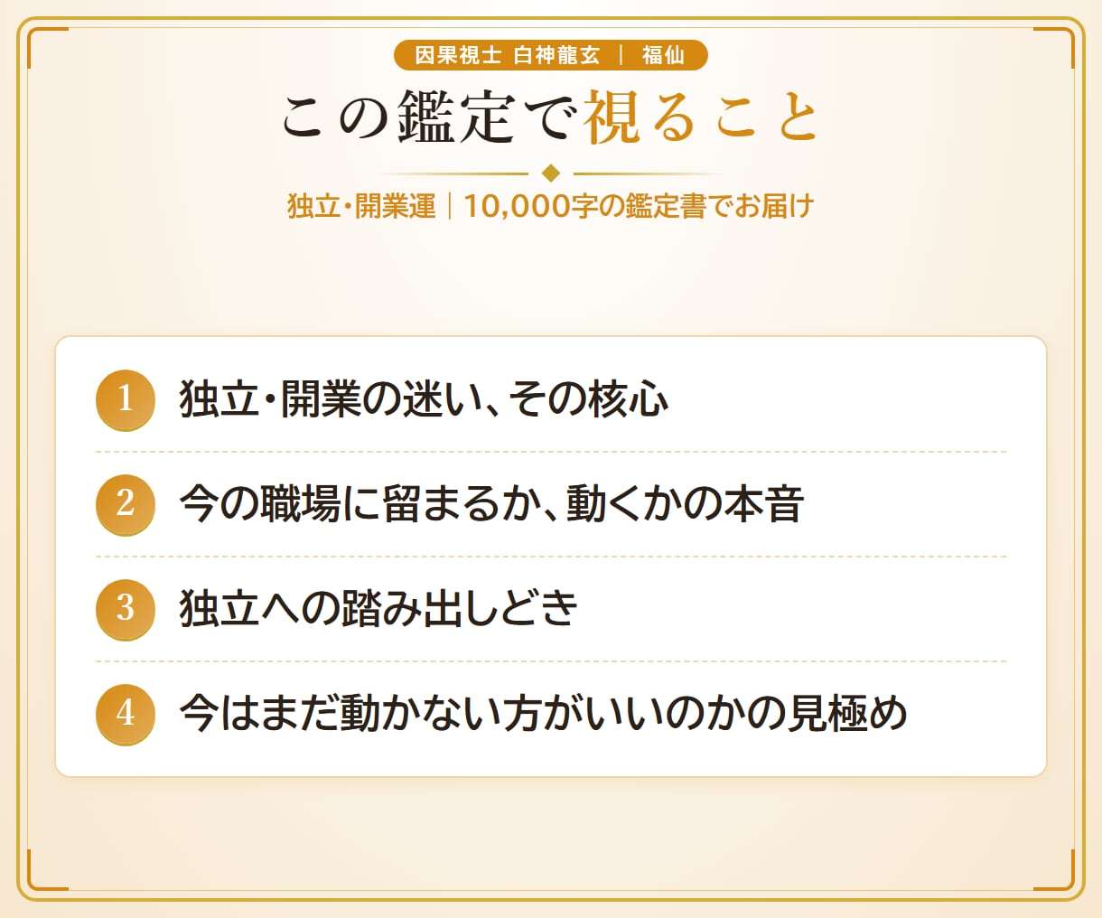 福仙が、あんたの独立・開業運をズバッと視ます 10,000字｜瓢箪の澱に、独立への踏み出しどきを映します イメージ3