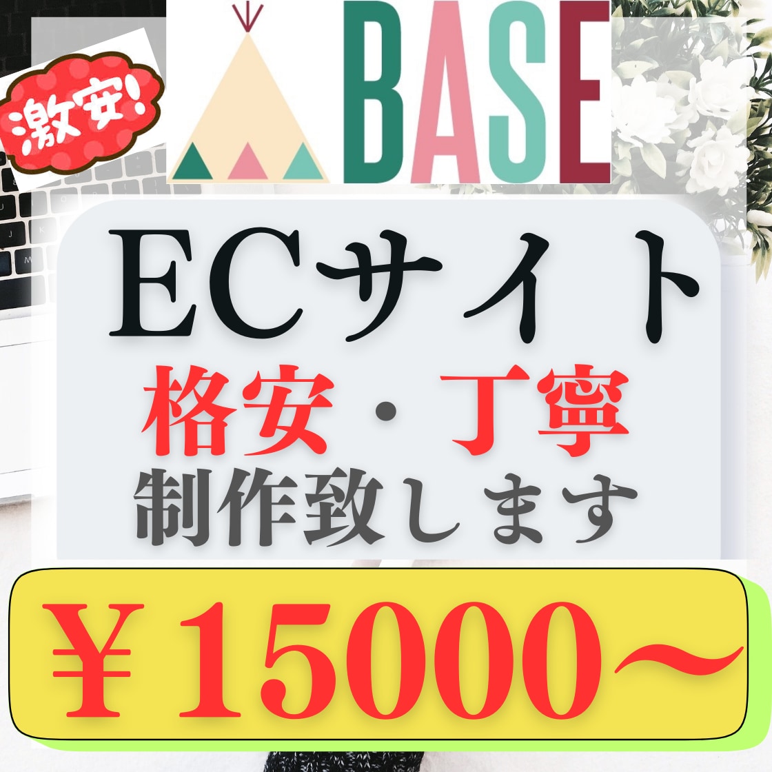 BASEで（ネットショップ）ECサイト制作致します 格安で丁寧な対応ときっちりとしたお仕事をさせて頂きます！！ イメージ1