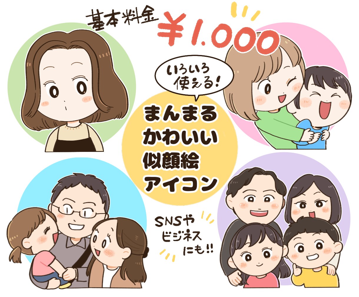 1000円でまんまる似顔絵描きます 使い道いろいろ！まんまる可愛い似顔絵アイコン★ イメージ1