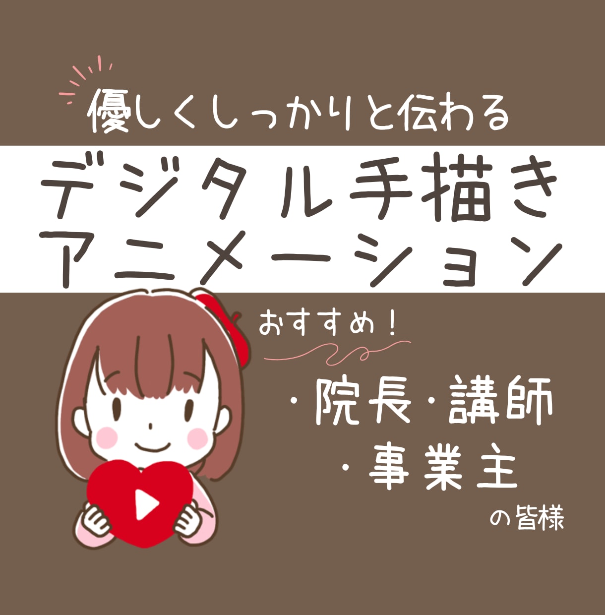 デジタル手描きアニメーションを作ります あなたの大切なお客様に、優しくしっかりと想いを届けます イメージ1