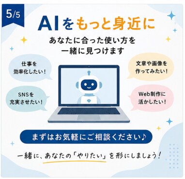 AIの使い方をやさしくサポートしますます 初心者の方にも分かりやすく丁寧にお手伝いします イメージ5