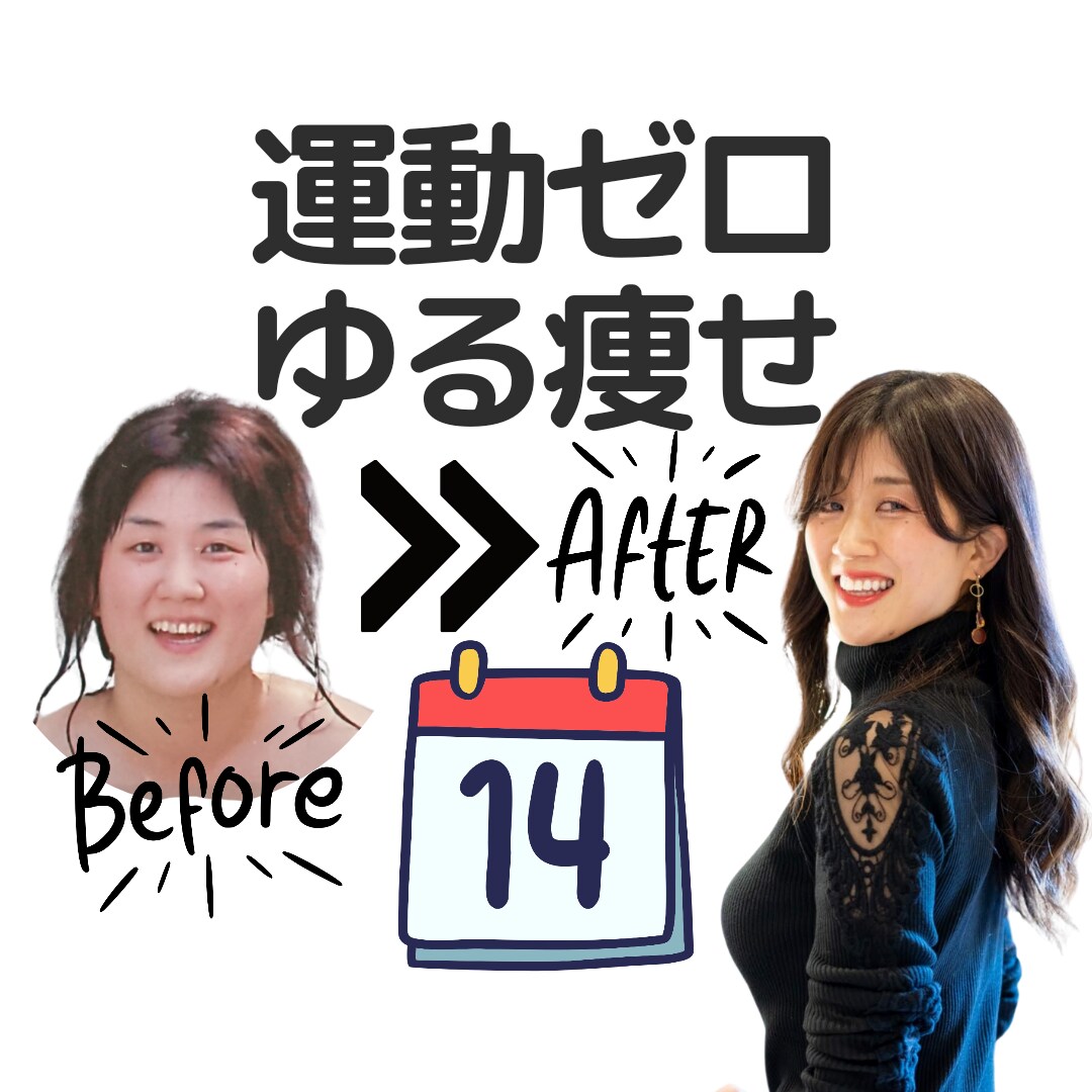 ３５過ぎたらゆるく痩せよう✨２週間サポートします 運動なし✨厳しい食事制限なし✨でダイエット迷子を卒業！ イメージ1