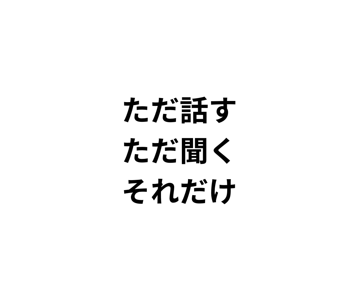 あなたと“対話”します 「僕たちはどう生きるか？」僕と対話しませんか？ イメージ1