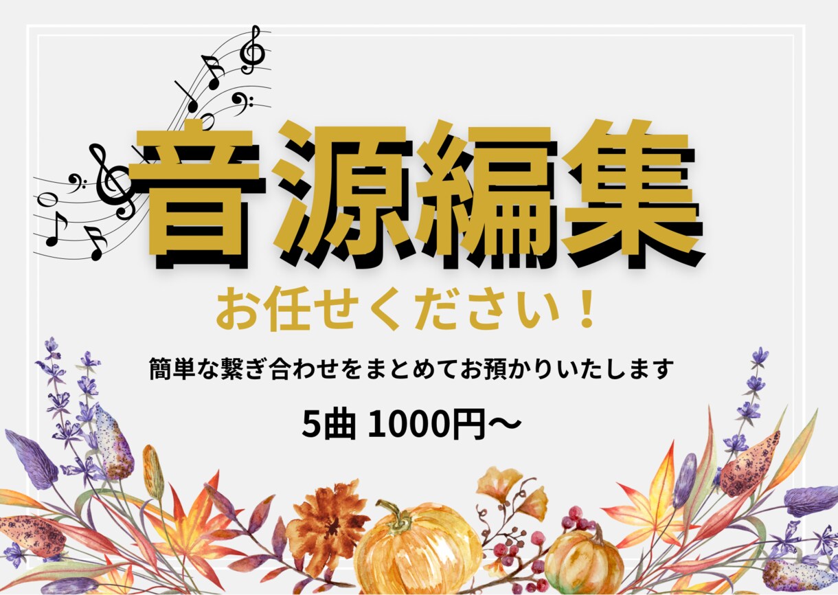 簡単な音源編集いたします イベントで使う音楽の編集をお任せください！ イメージ1