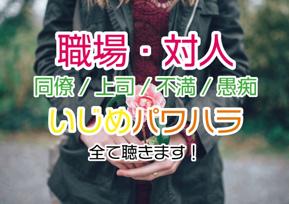 職場の人間関係・上司同僚の愚痴・不満悩み聴きます パワハラ？モラハラ？セクハラ？いじめ？不満？対人？副業？？ イメージ1