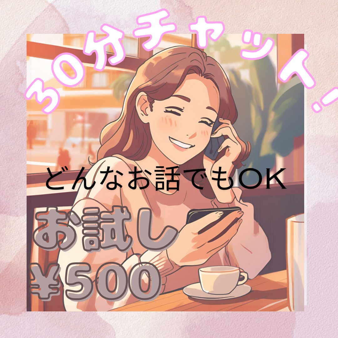 初回限定30分間チャットでお悩み聞きます あなたの今の愚痴や悩み30分間チャットでお悩み聞きます！ イメージ1