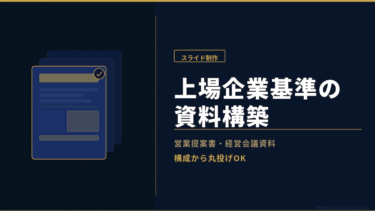 営業提案書・経営会議資料の構成・作成を代行します 【法人向け】曖昧な思考を構造化し、勝てるビジネス資料へ イメージ1