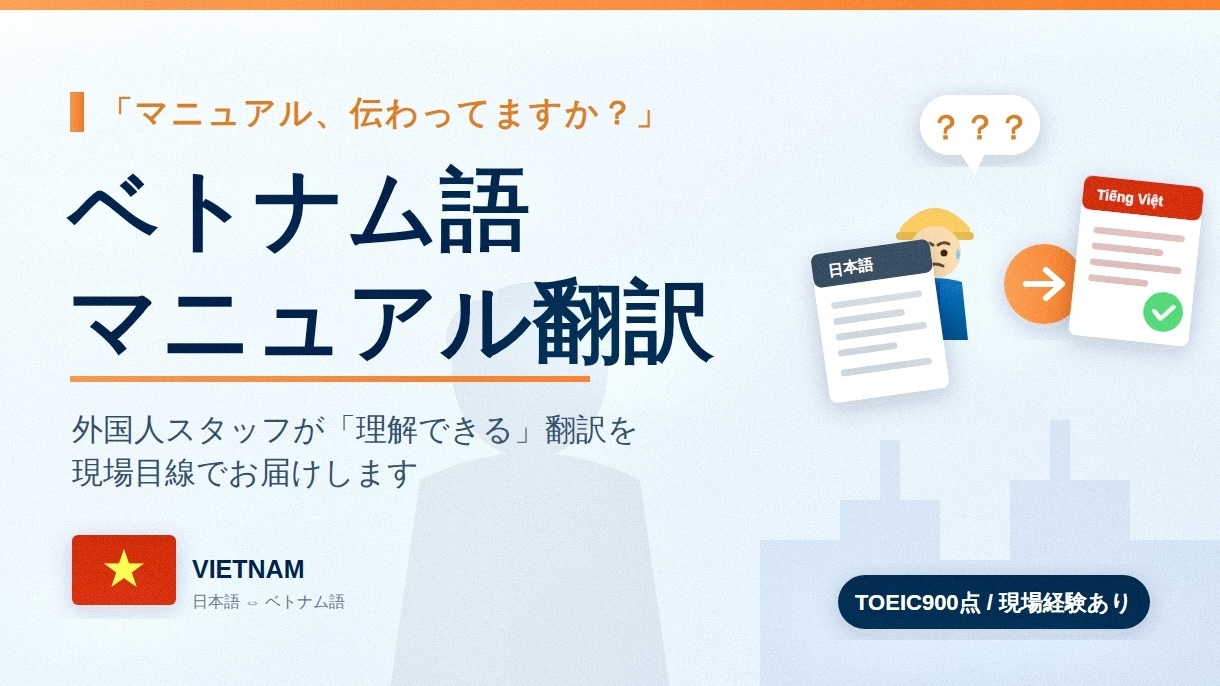 製造業向けベトナム語マニュアル翻訳します 製造業営業経験者が現場目線で翻訳 イメージ1