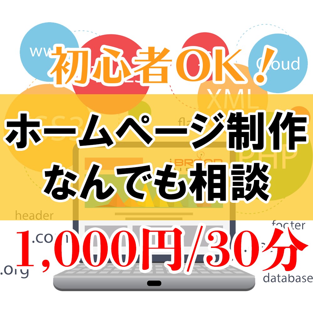 SE歴14年・ホームページ制作の基本と応用教えます 初心者様大歓迎！HTML・CSS・JAVASCRIPT等！ イメージ1