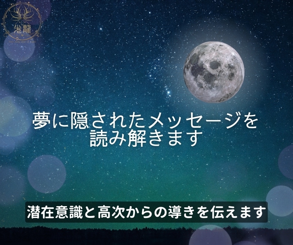夢に隠されたメッセージを読み解きます 潜在意識と高次からの導きを伝えます イメージ1