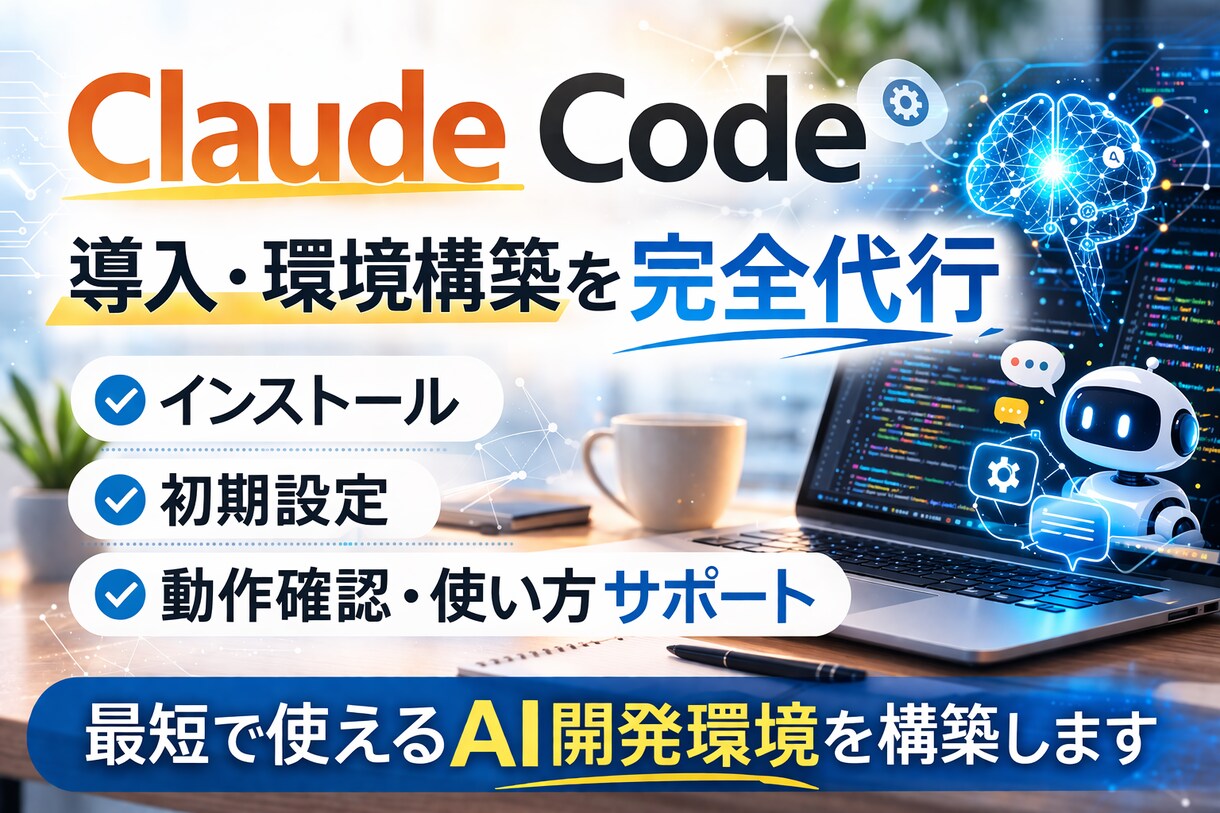 ClaudeCodeのインストール代行します Claude Code導入を非エンジニア向けに支援 イメージ1