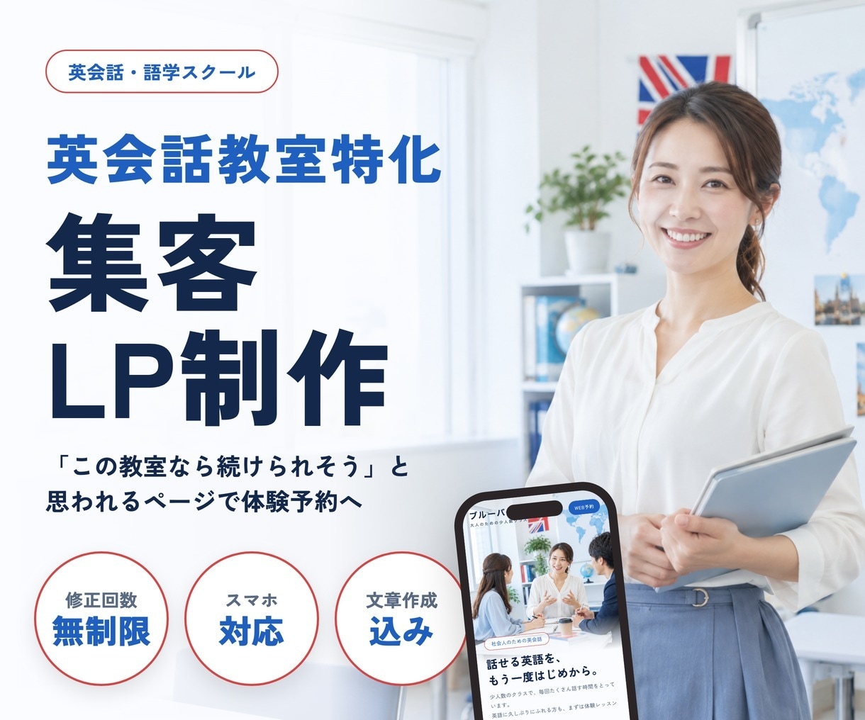 英会話教室特化のLP制作｜文章おまかせで作ります 文章おまかせOK・修正無制限｜体験予約につながる構成をご提案 イメージ1