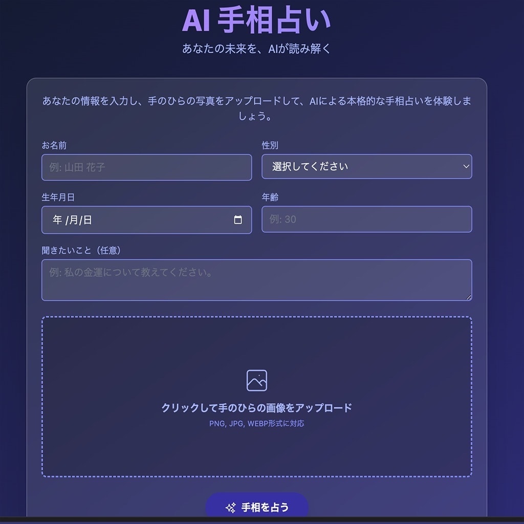 あのAI手相占い専門のWEBアプリを納品します 手相画像をアップロードするだけで占えるアプリを納品します イメージ1