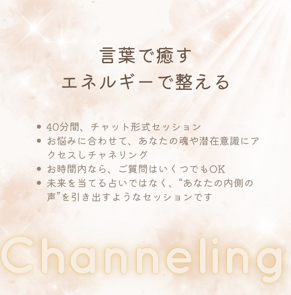 心に寄り添うチャネリングをお届けします 【チャット40分】悩みの奥にある本音と向き合う イメージ2