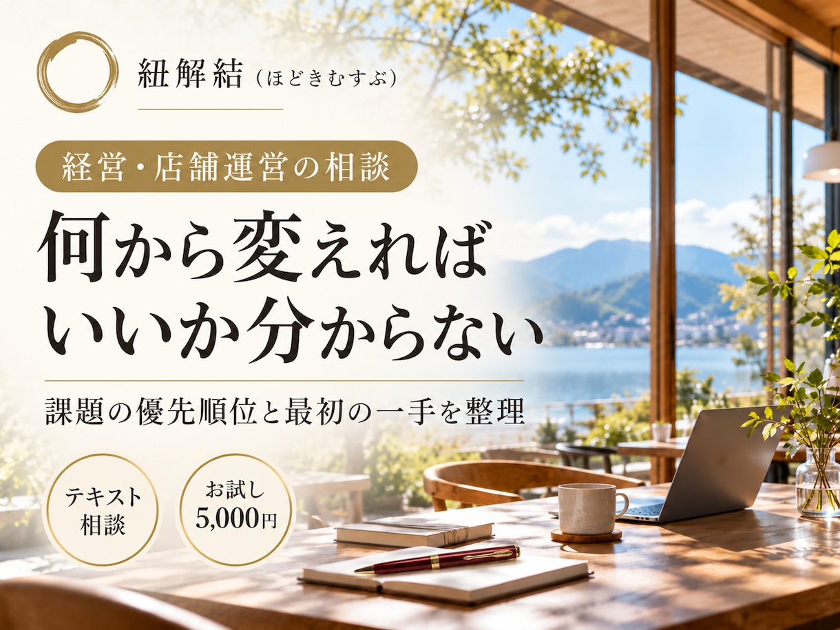 経営と店舗運営の課題に改善の順番を提案します 売上と現場の問題、何から変えるか一緒に整理 イメージ1