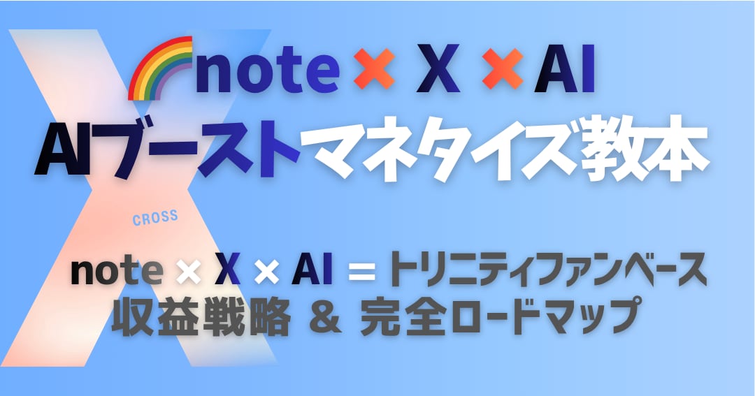 AI×noteマネタイズをコンサル付きで提供します note×Ｘ“AIブーストマネタイズ”の実践プログラムです イメージ1