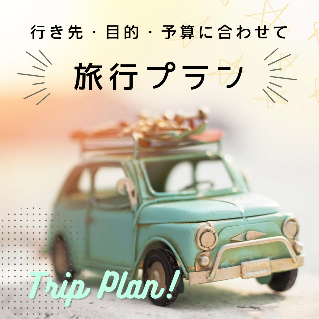 旅行・デートの計画のご相談気軽に乗ります 行き先・目的別・予算に合わせて素敵な時間にするご提案します！ イメージ1