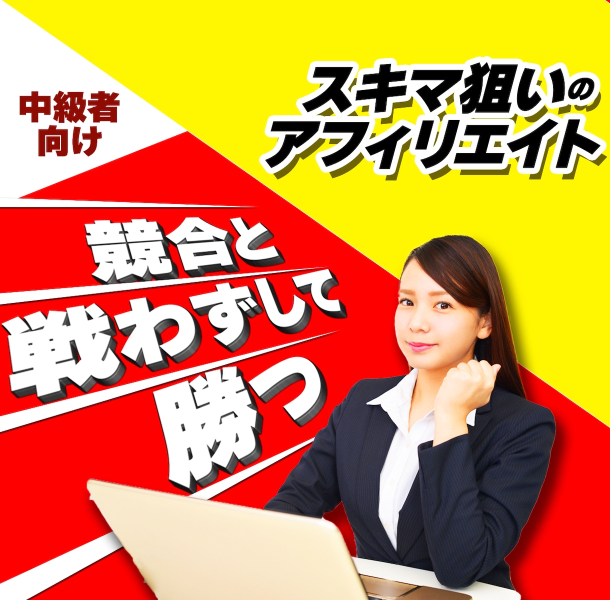 スキマ狙いのアフィリエイトサイト技術を暴露します 【中級者向け】競合と戦わずして勝つニッチ戦略で稼ぐ方法 イメージ1