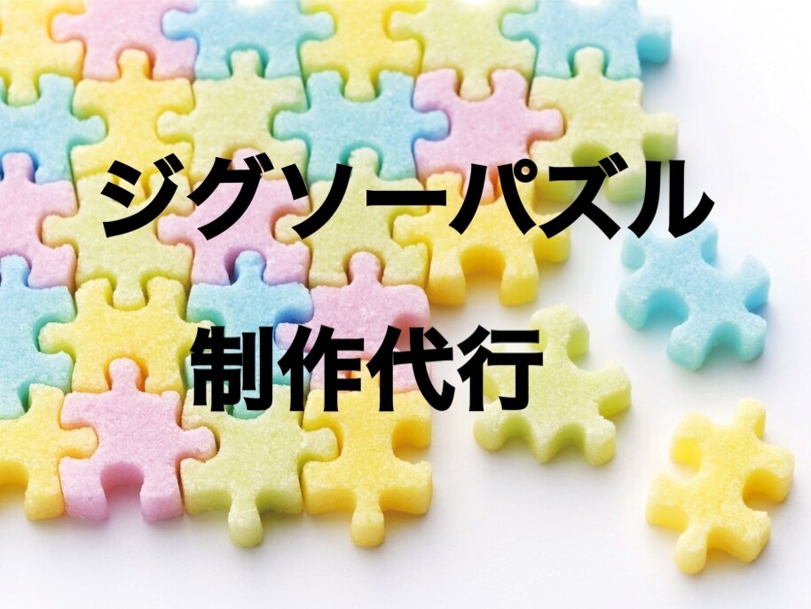 ジグソーパズル制作代行します 丁寧に早く仕上げます！ペット・喫煙者なし！ イメージ1